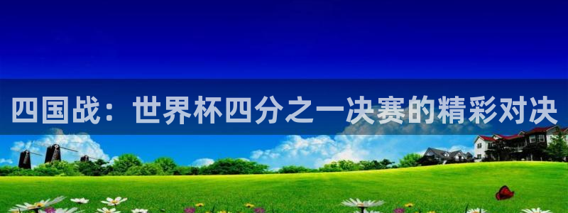 2026世界杯赛:四国战:世界杯四分之一决赛的精彩对决